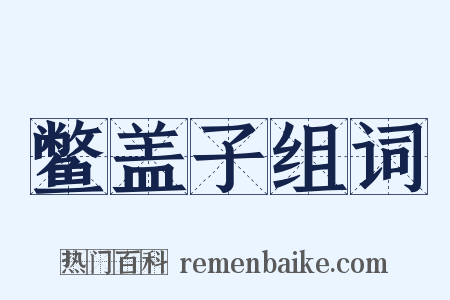 鳖盖子组词是什么意思的图片